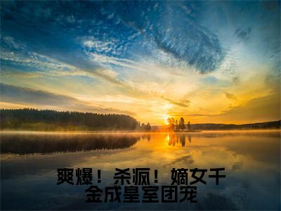 爽爆!杀疯!嫡女千金成皇室团宠(唐馨炎齐辰旭)全文免费阅读大结局_爽爆!杀疯!嫡女千金成皇室团宠(唐馨炎齐辰旭在线小说免费阅读)全文阅读大结局