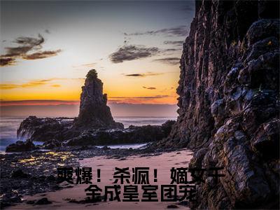 人气小说爽爆!杀疯!嫡女千金成皇室团宠在线阅读-正版小说《爽爆!杀疯!嫡女千金成皇室团宠》唐馨炎齐辰旭全文阅读