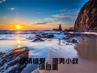 深情错爱,渣男小叔请自重(唐知芝季承允)完结版小说-深情错爱,渣男小叔请自重小说全文免费阅读笔趣阁