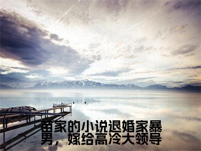苗家的小说退婚家暴男,嫁给高冷大领导全文(曲知遥宋文)全文免费阅读无弹窗大结局_曲知遥宋文最新章节列表_笔趣阁(苗家的小说退婚家暴男,嫁给高冷大领导)