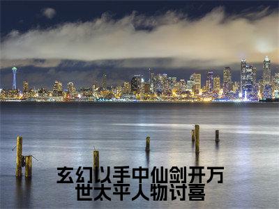 玄幻以手中仙剑开万世太平人物讨喜小说（方芷雪方尘）全文免费阅读无弹窗_玄幻以手中仙剑开万世太平人物讨喜高赞小说免费阅读笔趣阁（方芷雪方尘）