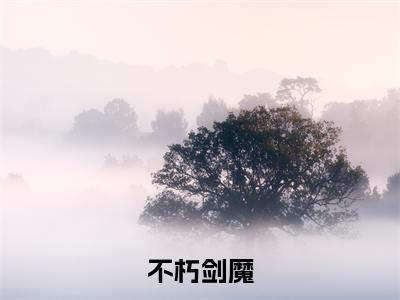 萧黎小说(不朽剑魔)全文免费阅读无弹窗大结局_萧黎小说最新章节列表