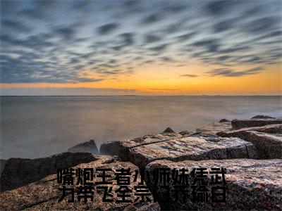 云酥乔瑜白(嘴炮王者小师妹凭武力带飞全宗门乔瑜白)免费阅读无弹窗大结局_(嘴炮王者小师妹凭武力带飞全宗门乔瑜白)云酥乔瑜白最新章节列表_笔趣阁