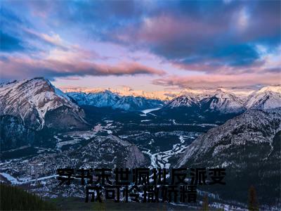 穿书末世疯批反派变成可怜撒娇精全网首发最新小说-南茶祭渊全文在线免费阅读