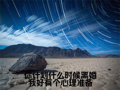你计划什么时候离婚我好有个心理准备(安乔伊唐煜阳)全文免费阅读无弹窗_你计划什么时候离婚我好有个心理准备小说免费阅读_笔趣阁