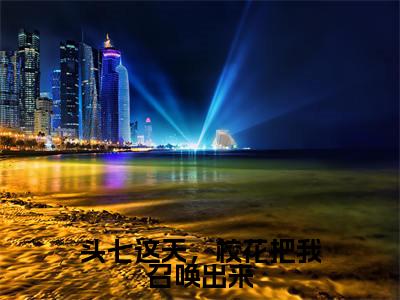 李溯柳青玉（头七这天，校花把我召唤出来）在线阅读的小说完整版-头七这天，校花把我召唤出来（李溯柳青玉）小说免费阅读