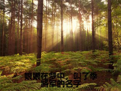娘娘在梦中,叫了季将军的名字全文免费阅读无弹窗大结局_金晴陌季惟最新章节列表_笔趣阁