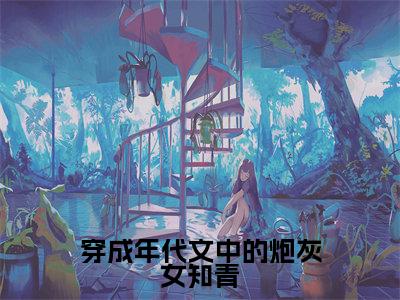 穿成年代文中的炮灰女知青(唐七七周云野)全文免费阅读无弹窗_穿成年代文中的炮灰女知青最新小说_笔趣阁(唐七七周云野)