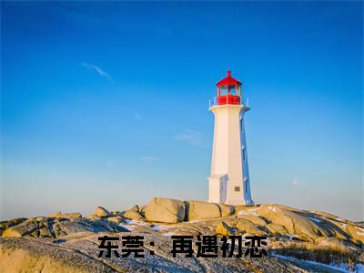刘开义肖凡（东莞：再遇初恋）在哪免费看-小说（东莞：再遇初恋）全文完整版免费阅读刘开义肖凡