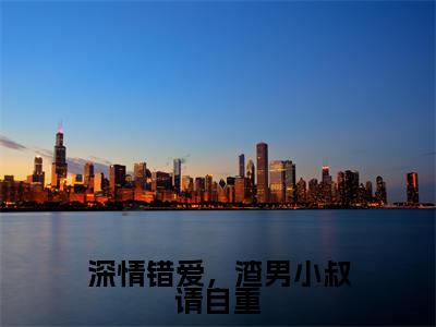 唐知芝季廷煜是哪部小说的主角,深情错爱,渣男小叔请自重免费阅读全文大结局