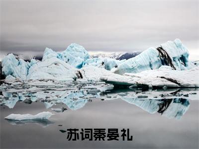 苏词秦晏礼（秦晏礼苏词）免费全文阅读小说_（苏词秦晏礼）秦晏礼苏词最新章节列表-笔趣阁