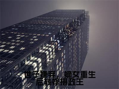 世子嫌弃,嫡女重生后转嫁摄政王(卫青珏云念)全文无弹窗大结局_世子嫌弃,嫡女重生后转嫁摄政王在线阅读无弹窗最新章节列表_笔趣阁