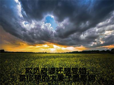 欺负老婆还想复婚,哥你想的太美了墨寒屿小说(司染墨寒屿)全文免费阅读无弹窗大结局_司染墨寒屿小说最新章节列表