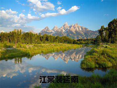 江棠裴延南(裴延南江棠全章节完整版)免费阅读_江棠裴延南(裴延南江棠)最新章节列表笔趣阁