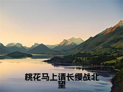 桃花马上请长缨战北望全文(宋惜惜战北望小说)全文免费阅读无弹窗大结局_桃花马上请长缨战北望免费最新章节列表_笔趣阁(宋惜惜战北望小说)