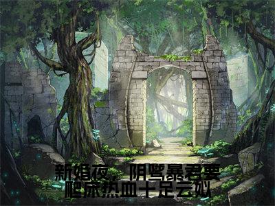 (新婚夜,阴骘暴君要爬床热血十足云姒)全文免费阅读无弹窗(新婚夜,阴骘暴君要爬床热血十足云姒)谢琰云姒已完结全集大结局