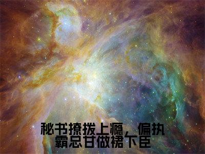 顾霆尧温清离（秘书撩拨上瘾，偏执霸总甘做裙下臣）全文免费阅读无弹窗大结局_秘书撩拨上瘾，偏执霸总甘做裙下臣:顾霆尧温清离最新章节列表_笔趣阁