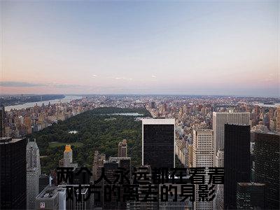 两个人永远都在看着对方的离去的身影全文免费阅读无弹窗大结局_（江瑾篱余乐阳）两个人永远都在看着对方的离去的身影全文免费无弹窗最新章节列表_笔趣阁