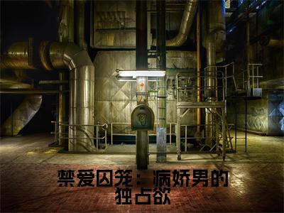 禁爱囚笼:病娇男的独占欲全文免费在线阅读_(梁思言慕之桃全文免费阅读无弹窗大结局)禁爱囚笼:病娇男的独占欲最新章节列表笔趣阁
