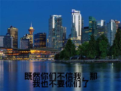 既然你们不信我,那我也不要你们了(陆停舟沈妤)全文免费阅读无弹窗大结局_陆停舟沈妤_笔趣阁