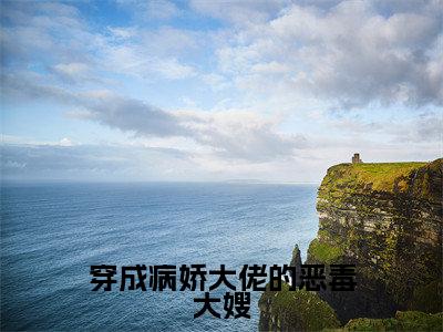 穿成病娇大佬的恶毒大嫂裴湛陶真完整版最新小说大结局，穿成病娇大佬的恶毒大嫂免费完结版