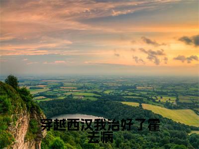《穿越西汉我治好了霍去病》霍去病息禾(大结局小说全集完整版)霍去病息禾小说_穿越西汉我治好了霍去病全文阅读笔趣阁