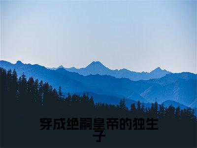 穿成绝嗣皇帝的独生子全文免费阅读_(李昀熙免费阅读无弹窗)李昀熙最新章节列表笔趣阁
