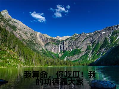 我算命，你吃瓜！我的功德靠大家（霍凝）全文免费阅读无弹窗完整版，（我算命，你吃瓜！我的功德靠大家）免费阅读全文最新章节列表_笔趣阁