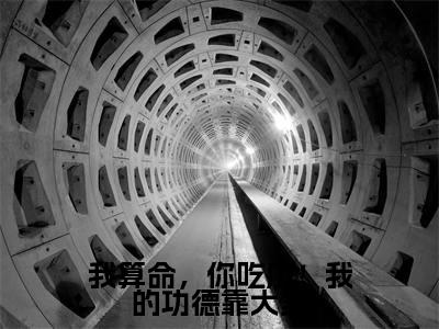 霍凝(我算命,你吃瓜!我的功德靠大家)女生必看小说全集_我算命,你吃瓜!我的功德靠大家(霍凝)全文免费阅读