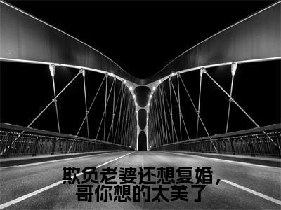 司染墨寒屿(欺负老婆还想复婚,哥你想的太美了)小说全文无删减版在线阅读_欺负老婆还想复婚,哥你想的太美了(司染墨寒屿无弹窗)_笔趣阁