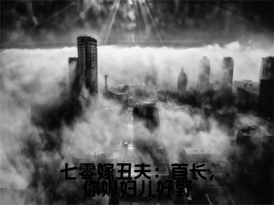 七零嫁丑夫：首长，你媳妇儿好野小说主角叫什么严凛徐满枝全文免费阅读大结局