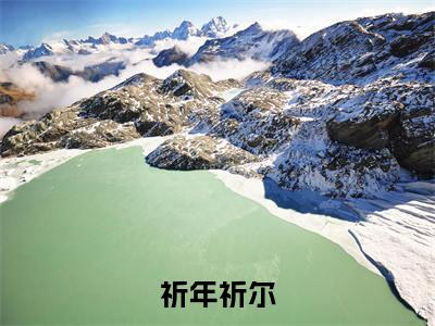 祈年祈尔全文免费阅读无弹窗大结局-祈尔祈年全文在线阅读最新章节列表_笔趣阁