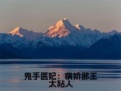 云苏君长渊（鬼手医妃：病娇邪王太粘人）全文免费阅读无弹窗大结局_鬼手医妃：病娇邪王太粘人小说最新章节列表_笔趣阁（云苏君长渊）