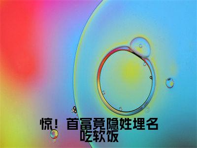 惊!首富竟隐姓埋名吃软饭全文免费阅读_惊!首富竟隐姓埋名吃软饭(傅时煜林冉免费阅读无弹窗)傅时煜林冉最新章节在线阅读笔趣阁