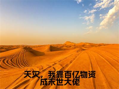 天灾,我靠百亿物资成末世大佬(文歆)免费小说-文歆(天灾,我靠百亿物资成末世大佬)全文精彩章节阅读-笔趣阁