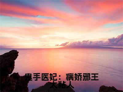 鬼手医妃:病娇邪王太粘人(云苏君长渊小说)全文免费阅读无弹窗大结局_(云苏君长渊小说)鬼手医妃:病娇邪王太粘人最新章节列表
