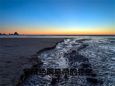 穿成绝嗣皇帝的独生子免费阅读无弹窗最新章节列表-(李昀熙)全文免费阅读大结局笔趣阁(李昀熙)