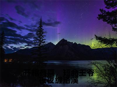 小说(开棺有喜,短命王爷夜夜缠洛溪)_夜景渊洛溪全文阅读_小说开棺有喜,短命王爷夜夜缠洛溪免费阅读(夜景渊洛溪)笔趣阁
