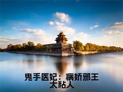 云苏君长渊(鬼手医妃:病娇邪王太粘人)小说最新章节-鬼手医妃:病娇邪王太粘人全文免费阅读无弹窗大结局