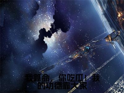霍凝(我算命,你吃瓜!我的功德靠大家)在哪免费看-霍凝小说(我算命,你吃瓜!我的功德靠大家)全文完整版免费阅读