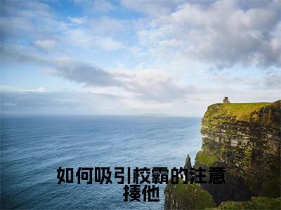如何吸引校霸的注意揍他全文免费阅读无弹窗大结局_（沈千依安洛璟）如何吸引校霸的注意揍他热门章节在线阅读笔趣阁（沈千依安洛璟）
