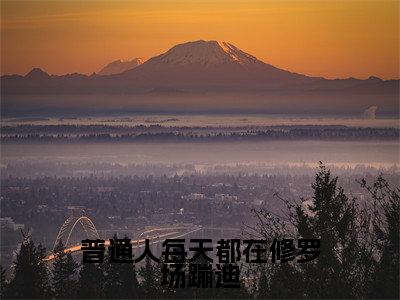 普通人每天都在修罗场蹦迪（云奚）小说免费阅读无弹窗大结局_（云奚阅读无弹窗）最新章节列表