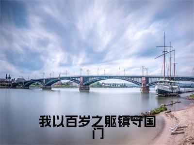 我以百岁之躯镇守国门免费阅读(楚渊楚风)全文免费阅读无弹窗大结局_我以百岁之躯镇守国门免费阅读最新章节列表