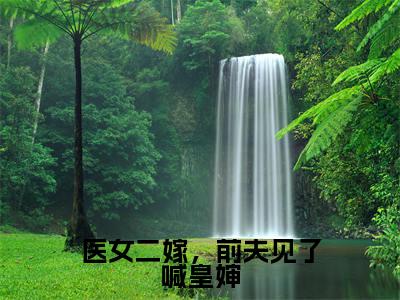 医女二嫁,前夫见了喊皇婶小说(路清瑶)全文免费阅读无弹窗大结局_医女二嫁,前夫见了喊皇婶小说免费阅读最新章节列表笔趣阁(路清瑶)
