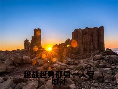 陆长生刘秀珠（越战越勇孤身一人守城池）全文免费陆长生刘秀珠读无弹窗大结局_陆长生刘秀珠免费越战越勇孤身一人守城池读最新章节列表_笔趣阁