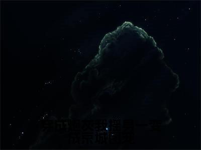赵乐潼萧元奕(穿成炮灰我摇身一变成京城团宠)全文免费阅读无弹窗大结局_赵乐潼萧元奕小说最新章节列表_笔趣阁