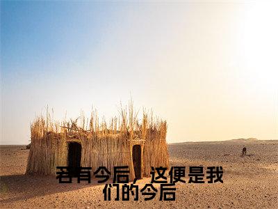 若有今后,这便是我们的今后(莫清语南奕)全文免费阅读最新章节_若有今后,这便是我们的今后大结局精彩阅读_笔趣阁(莫清语南奕)
