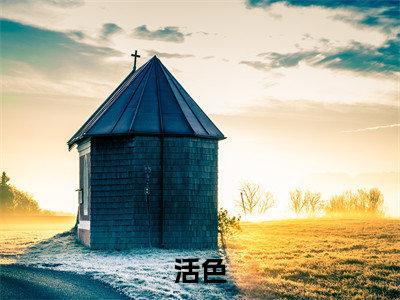 活色（杜若展京墨）最火小说全文-（杜若展京墨）活色小说完整版免费阅读