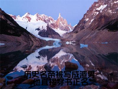 如懿乾隆最后结局如何，历史名帝被写成渣男,他直接穿书正名强推全文阅读无弹窗