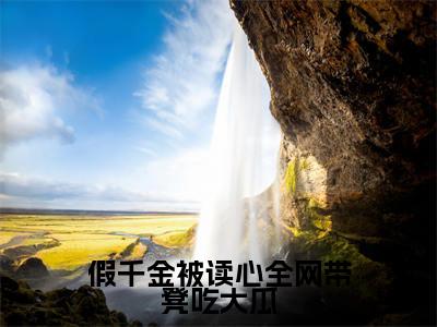 温酒在线阅读(假千金被读心全网带凳吃大瓜小说)全文免费阅读无弹窗大结局_假千金被读心全网带凳吃大瓜免费最新章节列表